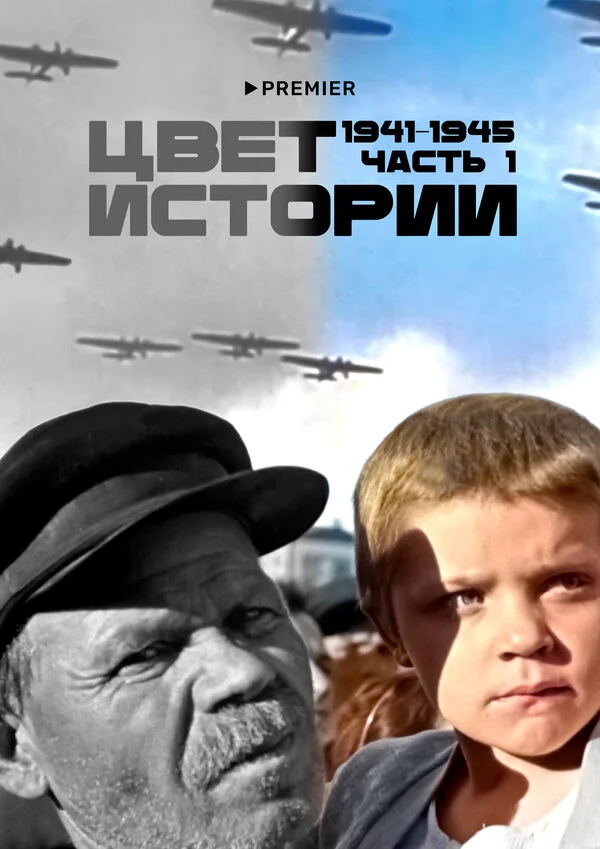 Цвет истории постер - смотреть онлайн